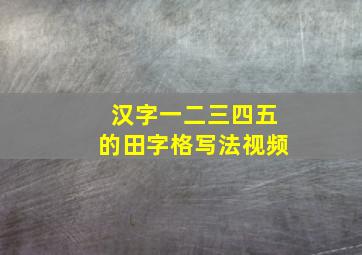 汉字一二三四五的田字格写法视频