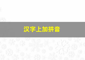 汉字上加拼音