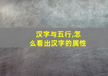 汉字与五行,怎么看出汉字的属性