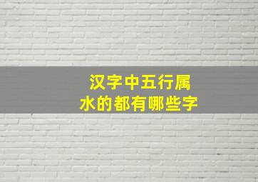 汉字中五行属水的都有哪些字