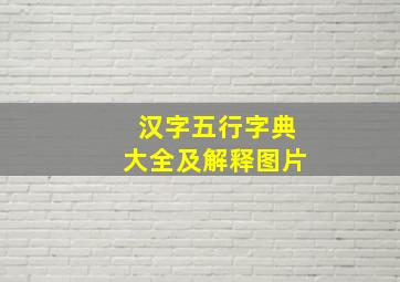 汉字五行字典大全及解释图片