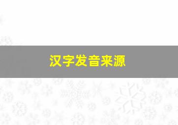 汉字发音来源