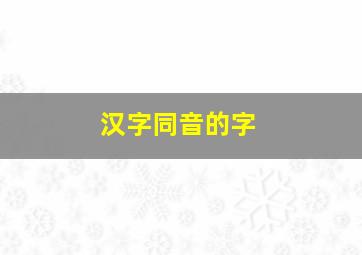 汉字同音的字