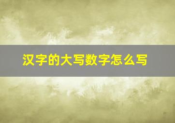 汉字的大写数字怎么写