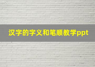 汉字的字义和笔顺教学ppt