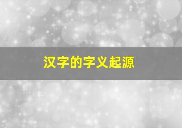 汉字的字义起源