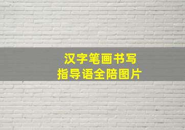 汉字笔画书写指导语全陪图片