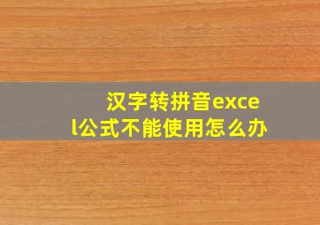 汉字转拼音excel公式不能使用怎么办