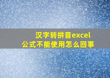 汉字转拼音excel公式不能使用怎么回事