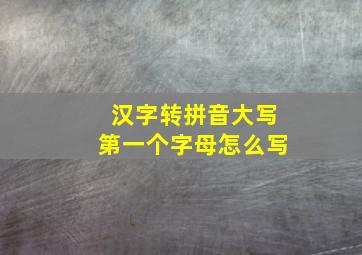 汉字转拼音大写第一个字母怎么写