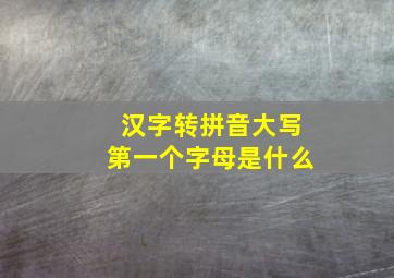 汉字转拼音大写第一个字母是什么