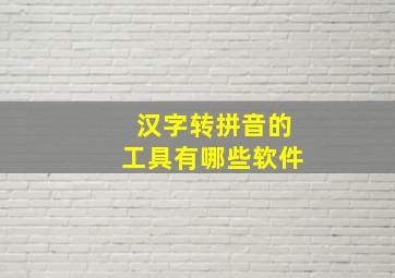 汉字转拼音的工具有哪些软件