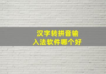 汉字转拼音输入法软件哪个好