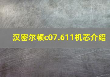 汉密尔顿c07.611机芯介绍