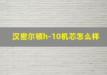 汉密尔顿h-10机芯怎么样