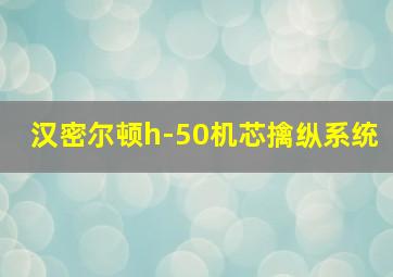 汉密尔顿h-50机芯擒纵系统