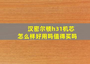 汉密尔顿h31机芯怎么样好用吗值得买吗