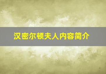 汉密尔顿夫人内容简介