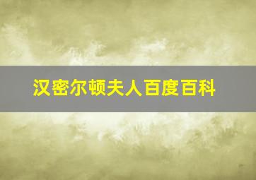 汉密尔顿夫人百度百科