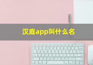 汉庭app叫什么名