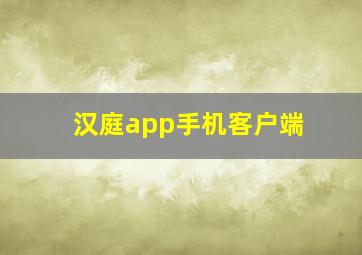 汉庭app手机客户端