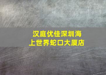 汉庭优佳深圳海上世界蛇口大厦店