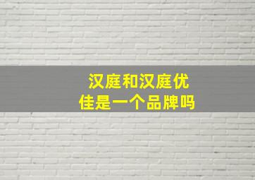 汉庭和汉庭优佳是一个品牌吗