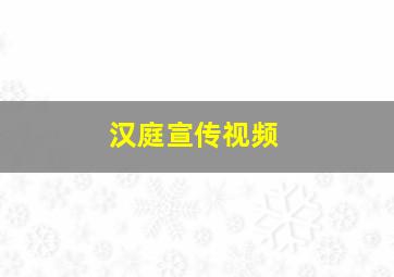 汉庭宣传视频