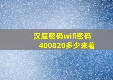 汉庭密码wifi密码400820多少来着