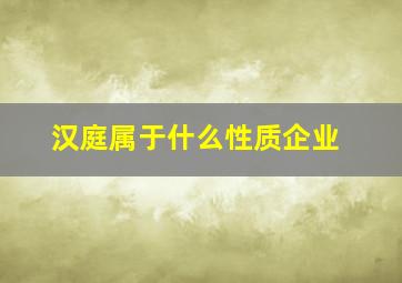 汉庭属于什么性质企业