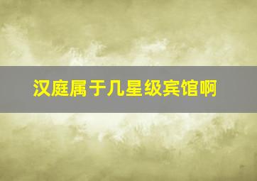 汉庭属于几星级宾馆啊