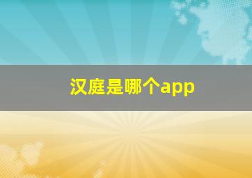 汉庭是哪个app