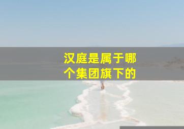 汉庭是属于哪个集团旗下的