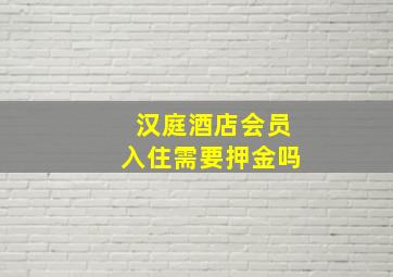 汉庭酒店会员入住需要押金吗