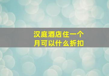 汉庭酒店住一个月可以什么折扣