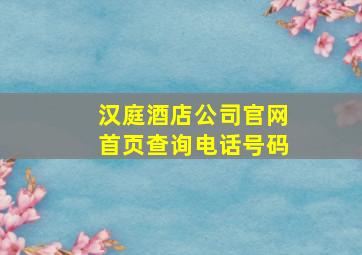 汉庭酒店公司官网首页查询电话号码