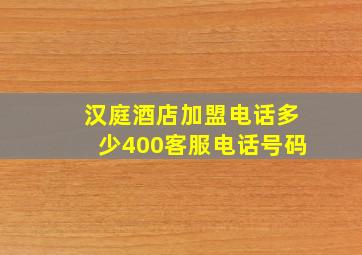 汉庭酒店加盟电话多少400客服电话号码