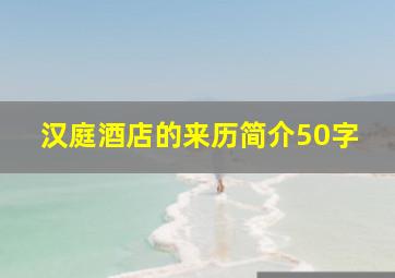 汉庭酒店的来历简介50字