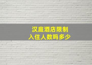 汉庭酒店限制入住人数吗多少