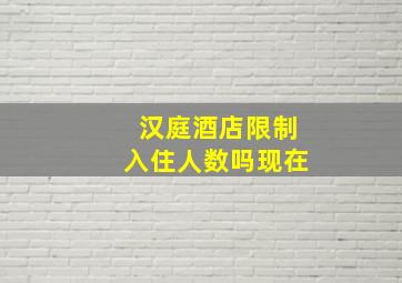 汉庭酒店限制入住人数吗现在