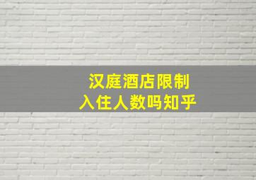 汉庭酒店限制入住人数吗知乎