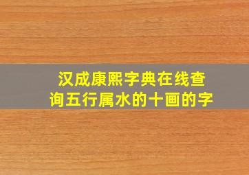 汉成康熙字典在线查询五行属水的十画的字