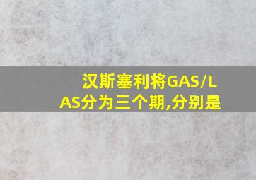 汉斯塞利将GAS/LAS分为三个期,分别是