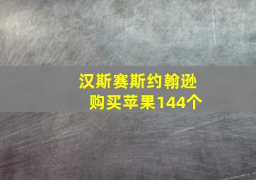 汉斯赛斯约翰逊购买苹果144个