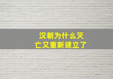 汉朝为什么灭亡又重新建立了