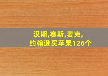 汉期,赛斯,麦克,约翰逊买苹果126个