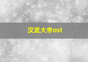 汉武大帝ost