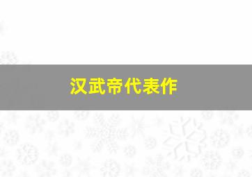 汉武帝代表作