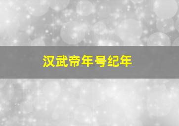 汉武帝年号纪年