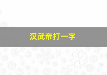 汉武帝打一字